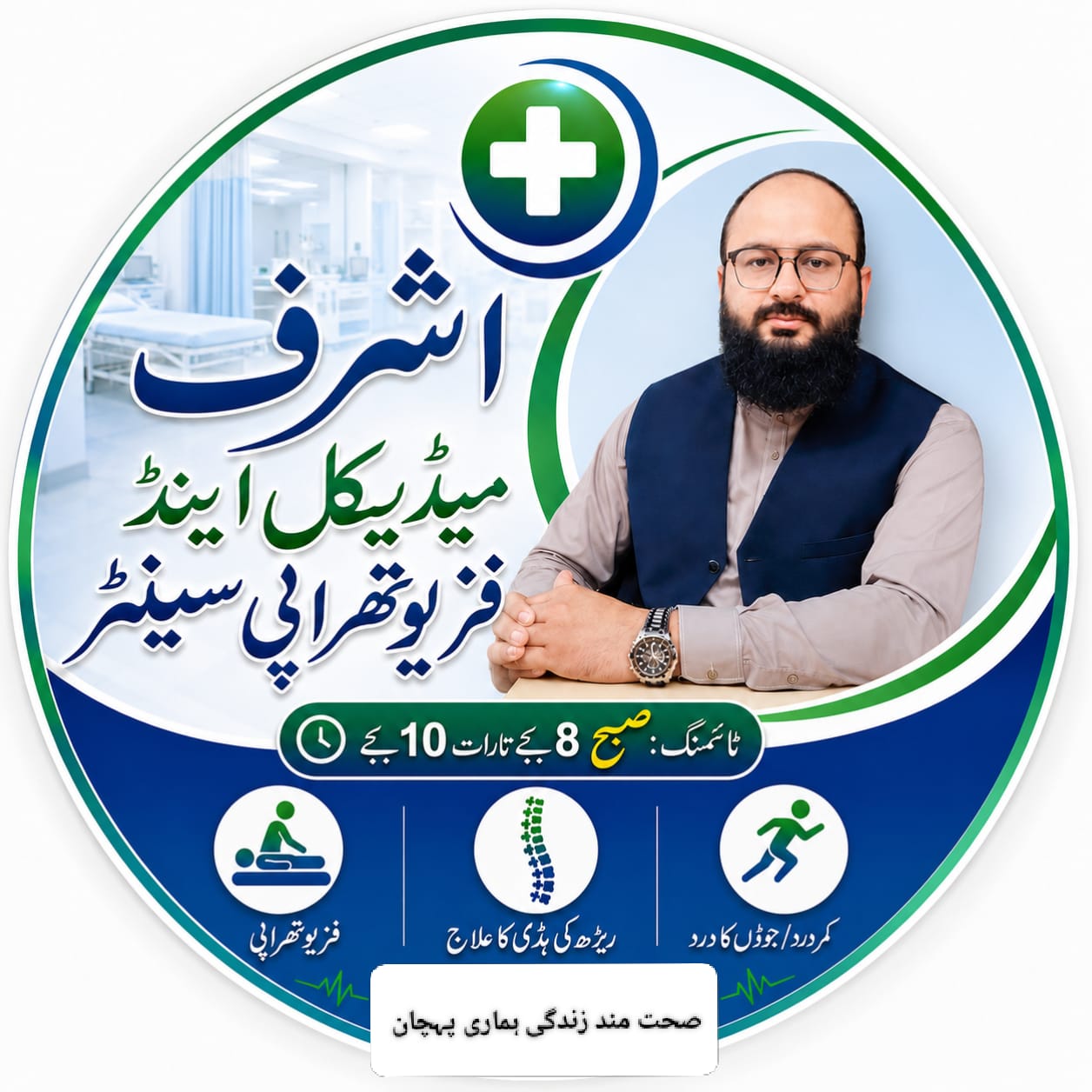 Ashraf Medical and Physiotherapy Center logo